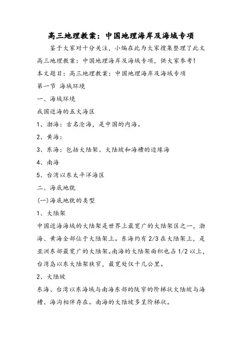 高三地理教案：中国地理海岸及海域专项