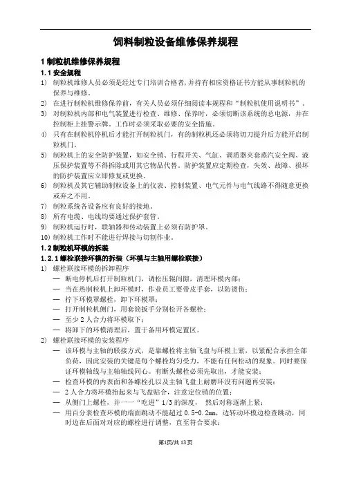 饲料制粒设备维修保养规程