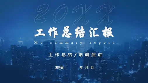 工作总结汇报培训演讲PPT