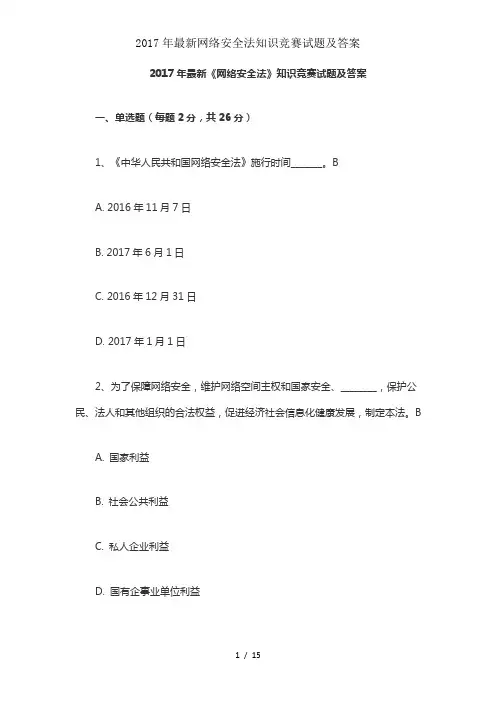 2017年最新网络安全法知识竞赛试题及答案