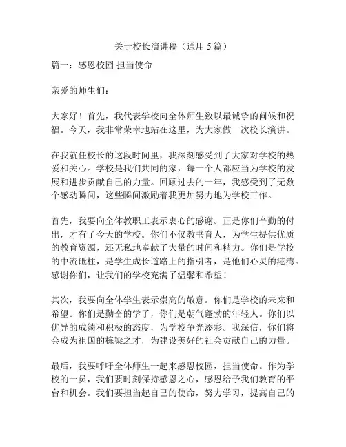 关于校长演讲稿(通用5篇)