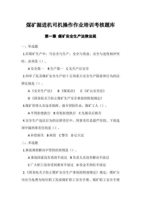 2023年煤矿掘进机司机操作作业培训考核题库