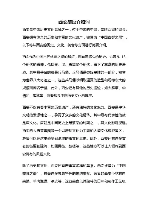 西安简短介绍词