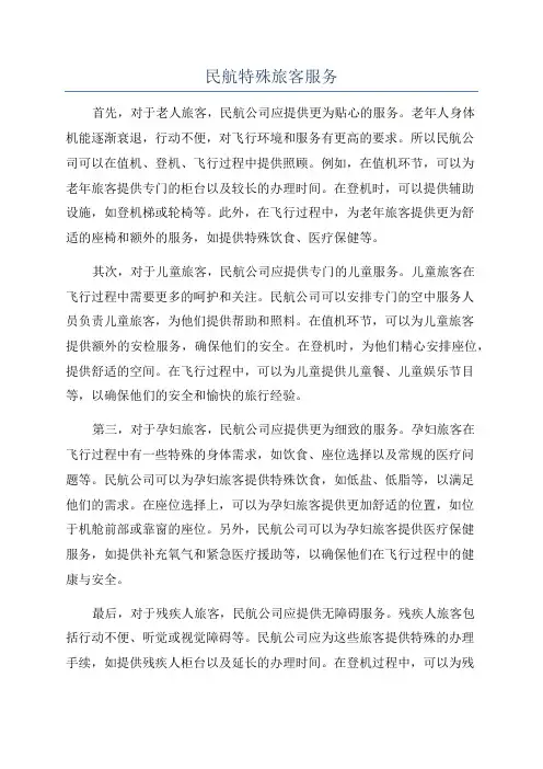 民航特殊旅客服务