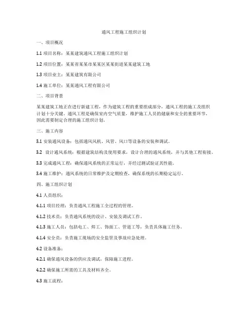 通风工程施工组织计划