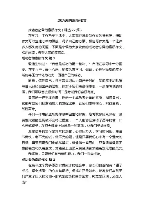 成功者的素质作文