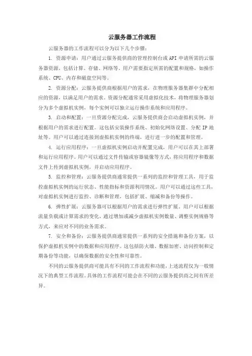 云服务器工作流程