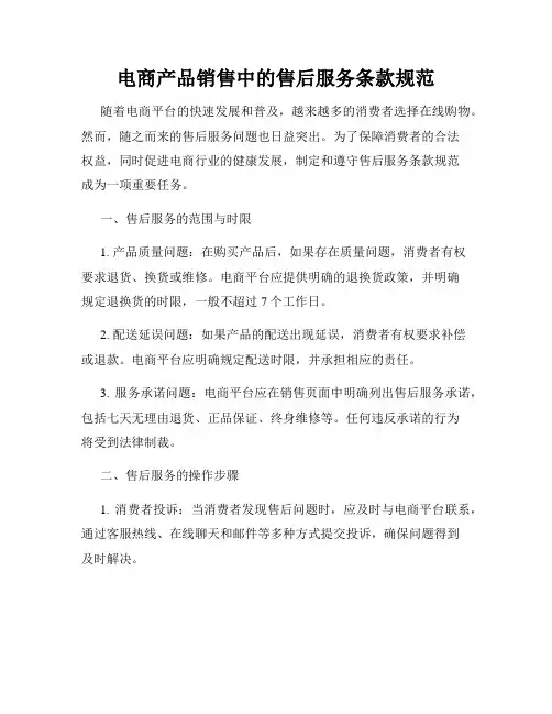 电商产品销售中的售后服务条款规范