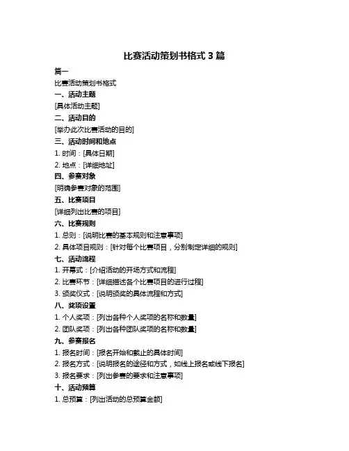 比赛活动策划书格式3篇