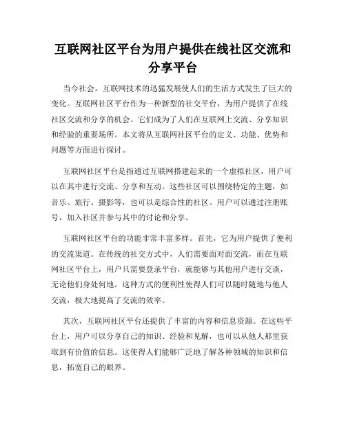 互联网社区平台为用户提供在线社区交流和分享平台