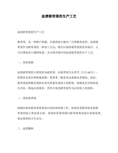 盐渍裙带菜的生产工艺