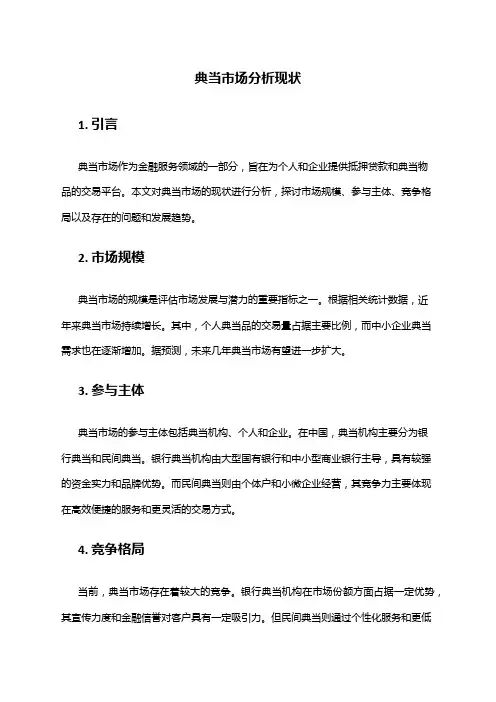 2024年典当市场分析现状