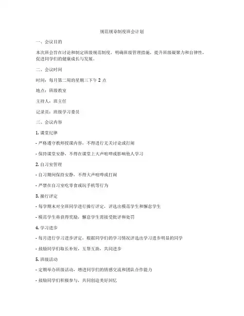 规范规章制度班会计划