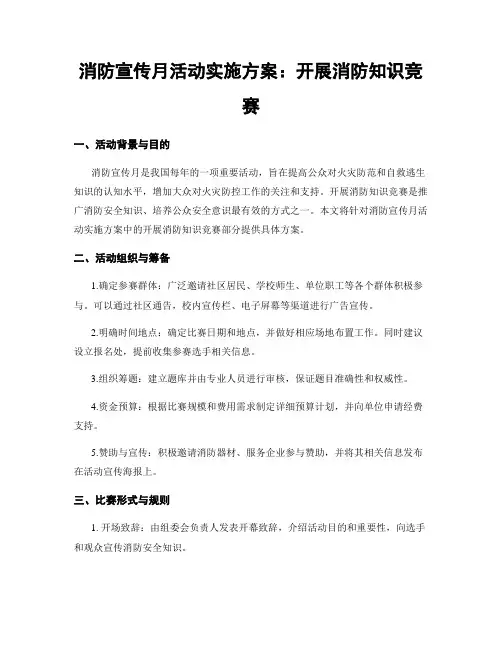 消防宣传月活动实施方案：开展消防知识竞赛