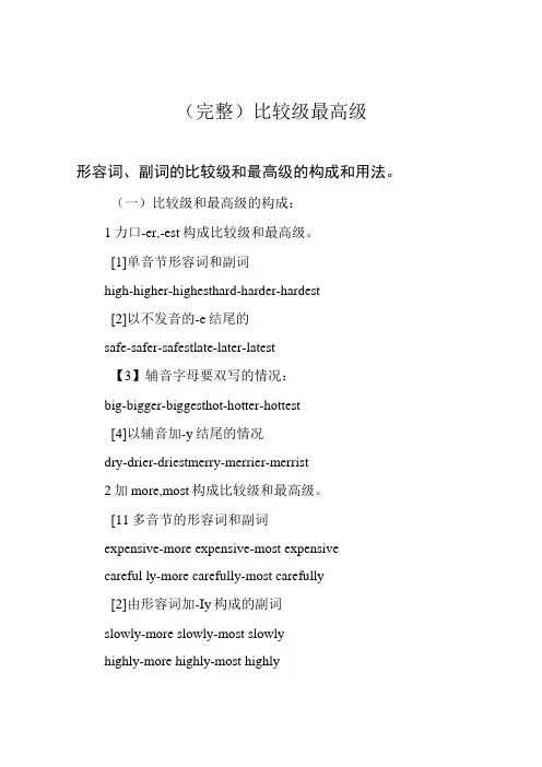 (完整)比较级最高级