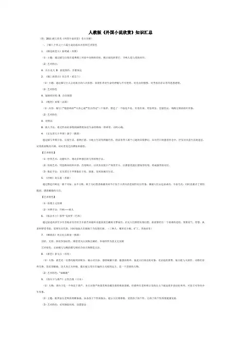 人教版《外国小说欣赏》知识汇总
