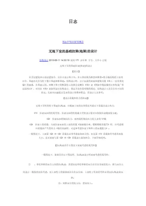 【VIP专享】无地下室的基础拉梁(地梁)的设计