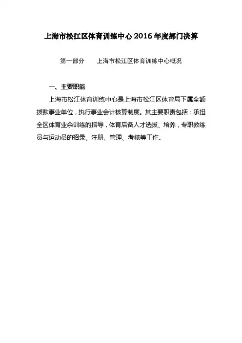 上海松江区体育训练中心2016年度部门决算