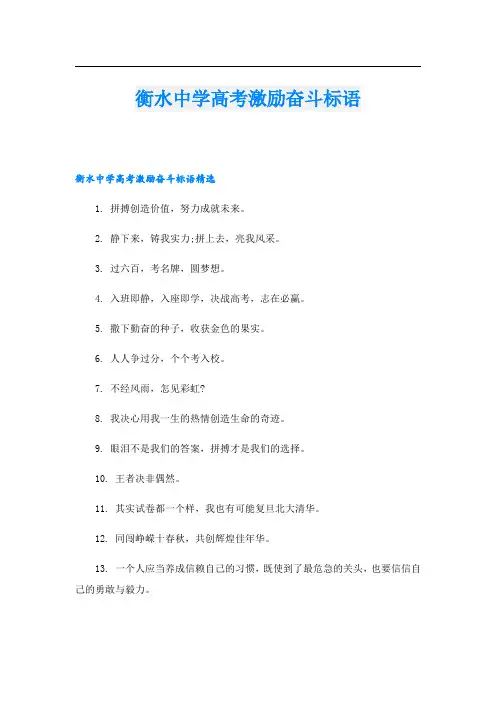 衡水中学高考激励奋斗标语