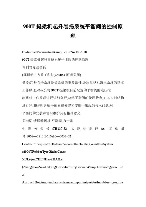 900T提梁机起升卷扬系统平衡阀的控制原理
