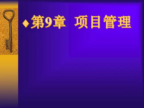 第九章  项目管理  《生产运作管理(运营管理)》PPT课件