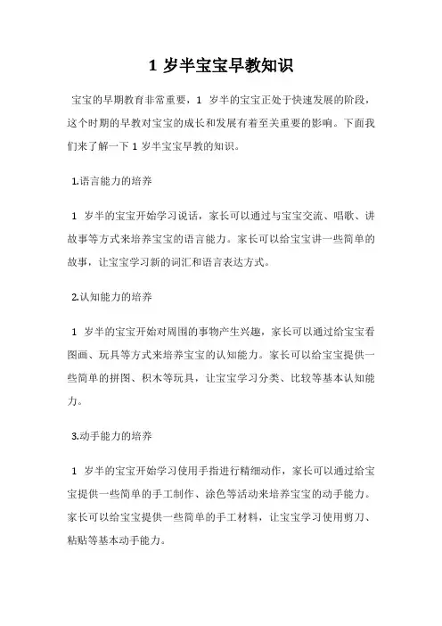 1岁半宝宝早教知识