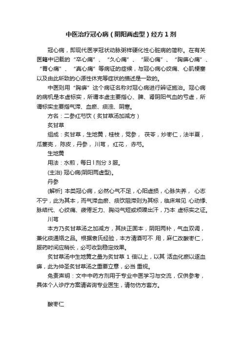 中医治疗冠心病（阴阳两虚型）经方1剂