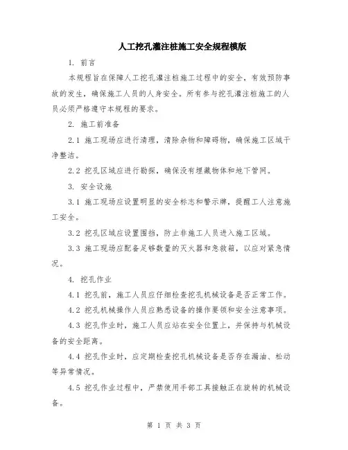 人工挖孔灌注桩施工安全规程模版