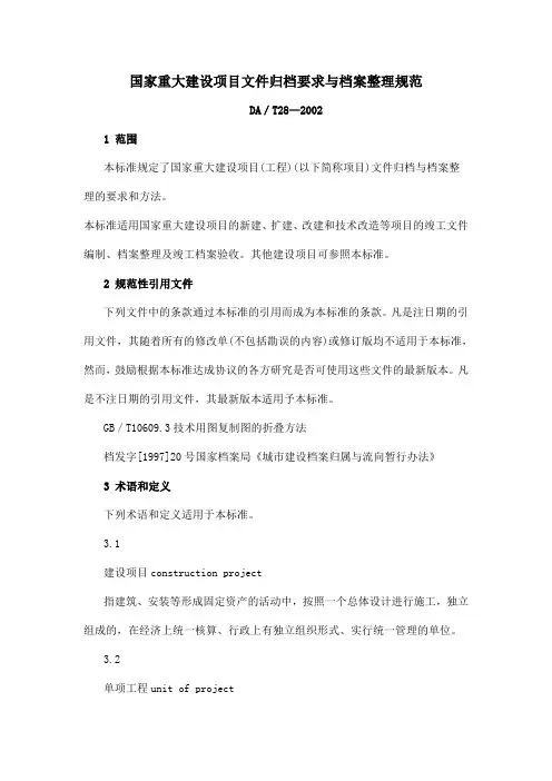 国家重大建设项目文件归档要求与档案整理规范