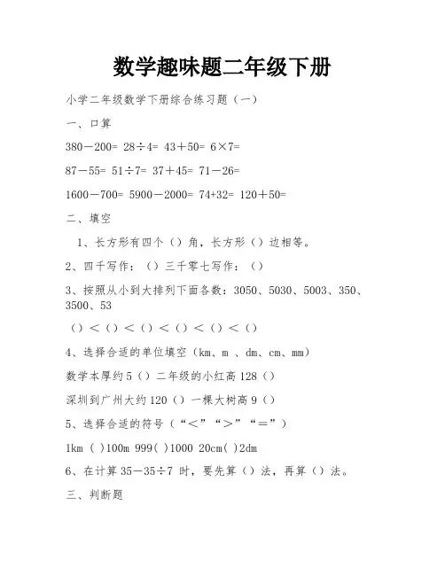 数学趣味题二年级下册