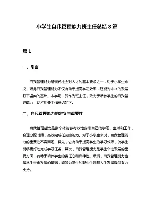小学生自我管理能力班主任总结8篇