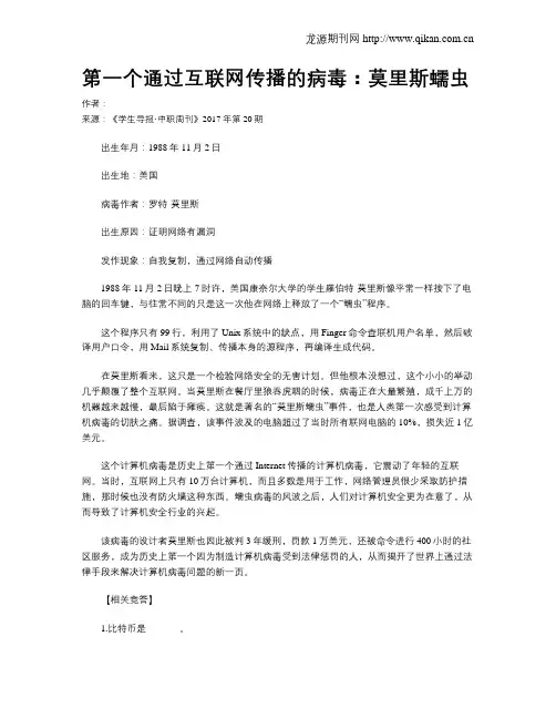 第一个通过互联网传播的病毒：莫里斯蠕虫