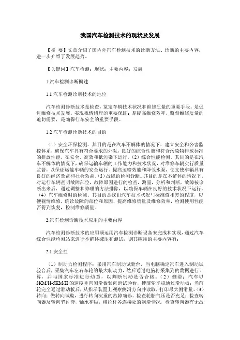 我国汽车检测技术的现状及发展