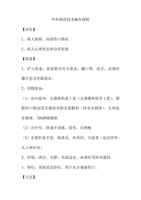 外科换药技术操作规程
