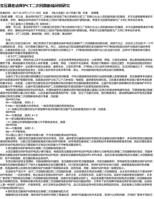 变压器差动保护CT二次回路断线闭锁研究