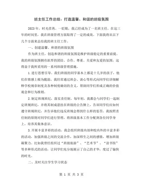 班主任工作总结：打造温馨、和谐的班级氛围