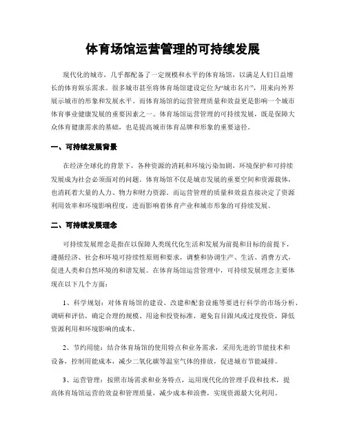 体育场馆运营管理的可持续发展
