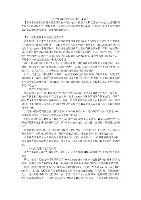 大学生旅游现状调查报告(3篇)