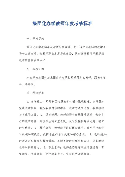 集团化办学教师年度考核标准
