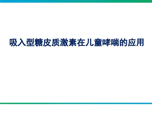吸入型糖皮质激素在儿童哮喘的应用