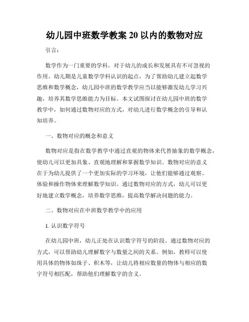 幼儿园中班数学教案20以内的数物对应