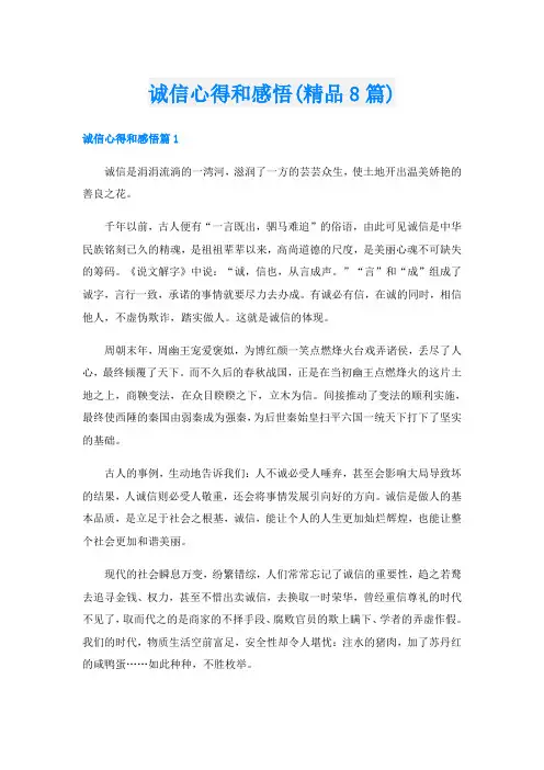 诚信心得和感悟(精品8篇)