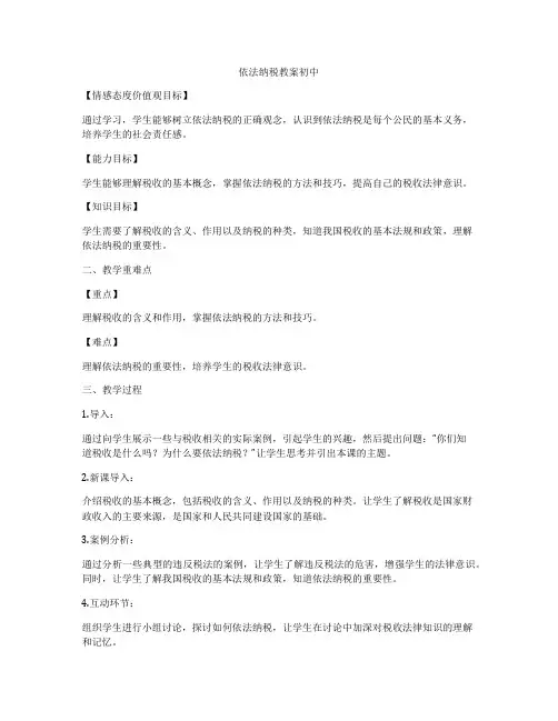 依法纳税教案初中