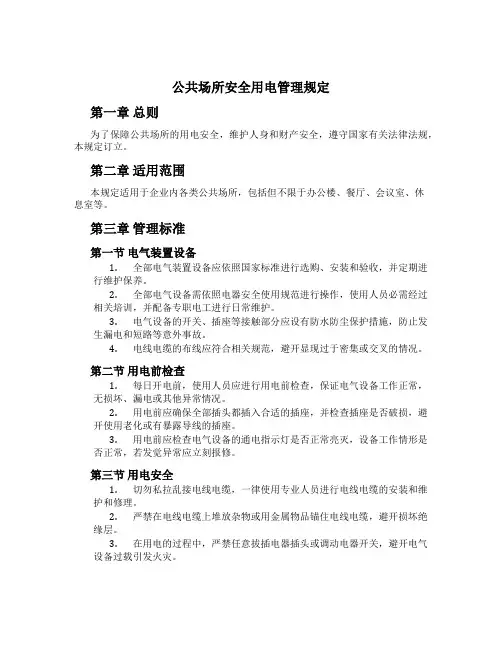 公共场所安全用电管理规定