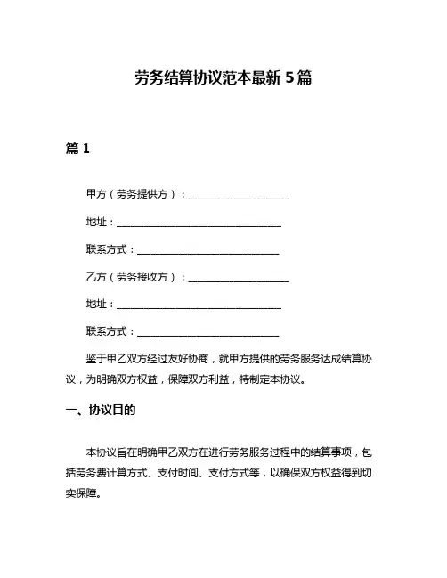劳务结算协议范本最新5篇