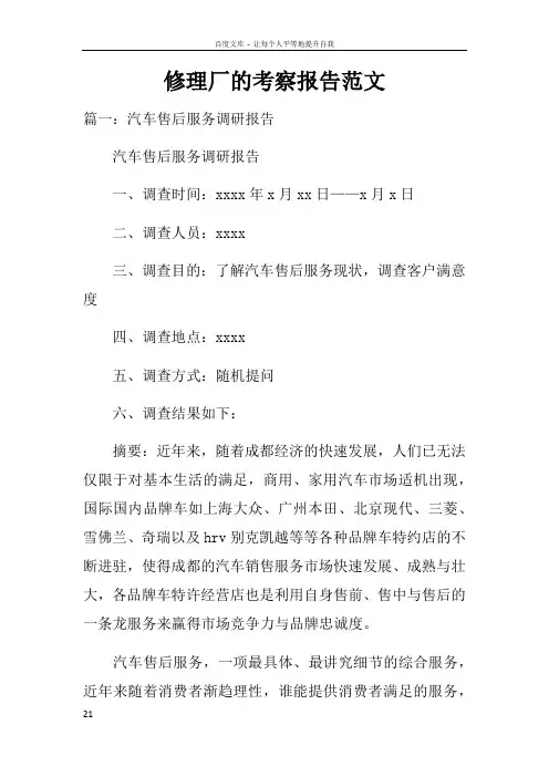 修理厂的考察报告范文