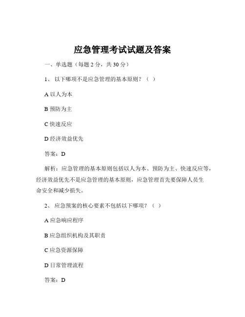 应急管理考试试题及答案