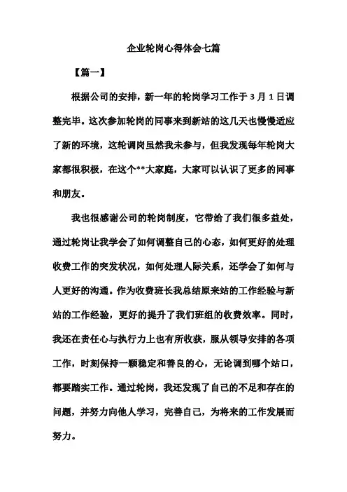 企业轮岗心得体会七篇