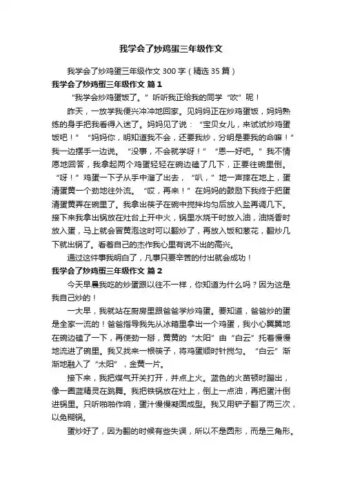 我学会了炒鸡蛋三年级作文300字（精选35篇）