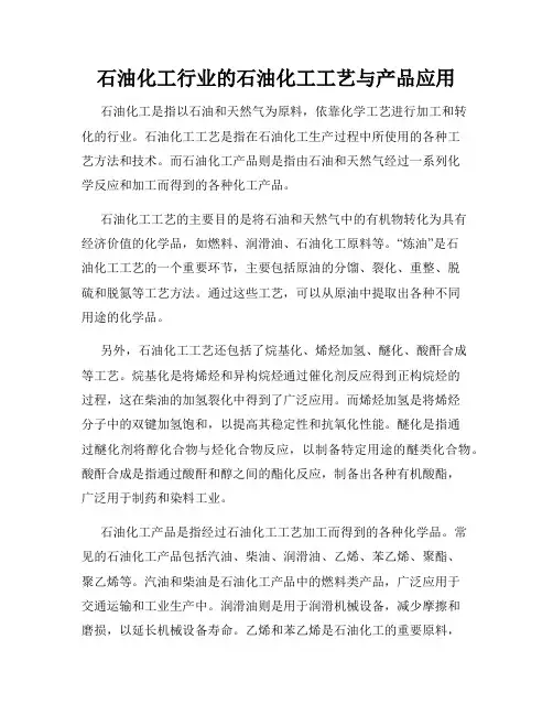 石油化工行业的石油化工工艺与产品应用